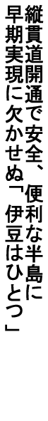 縦貫道開通で安全、便利な半島に 早期実現に欠かせぬ「伊豆はひとつ」